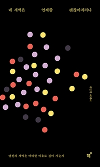 네 새벽은 언제쯤 괜찮아지려나