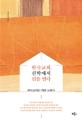 한국교회 신학에서 길을 열다: 한국교회를 위한 교회론