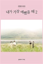 내가 가장 예뻤을 때 : 조현경 대본집. 2 표지이미지