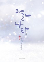 마라나타 이미지