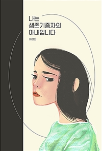 나는 생존기증자의 아내입니다