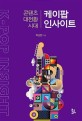 케이팝 인사이트: 콘텐츠 대전환 시대