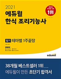 에듀윌 한식 조리기능사 : 필기 테마별 1주끝장 / 이유나 편저.