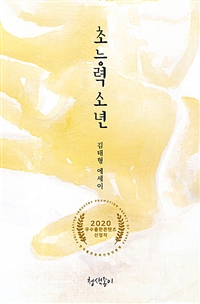 초능력 소년 : 김태형 에세이