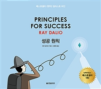 성공 원칙= Principles for Success