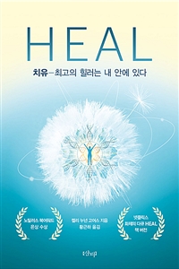 HEAL 치유 = Heal  : 최고의 힐러는 내 안에 있다  