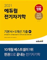 (2021 에듀윌) 전기자기학  : 기본서＋5개년 기출 필기