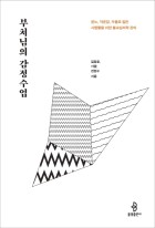 부처님의 감정수업 : 분노, 자존감, 우울로 힘든 사람들을 위한 불교심리학 강의 표지이미지