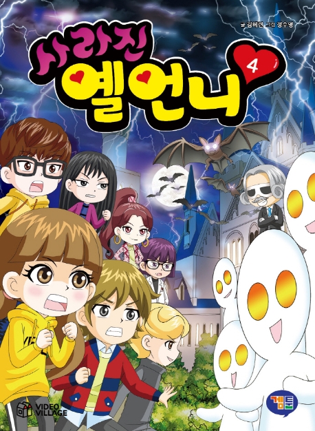 사라진옐언니.4,위기의옐언니