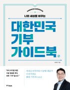 대한민국 기부 가이드북 표지이미지