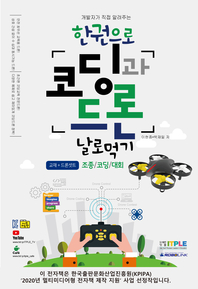 (개발자가 직접 알려주는) 한권으로 코딩과 드론 날로먹기 - [전자책]  : 조종/코딩/대회