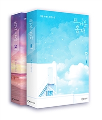 뜨거운 홍차 1~2 굿즈 세트 - 전2권 (김빵 로맨스 장편소설)