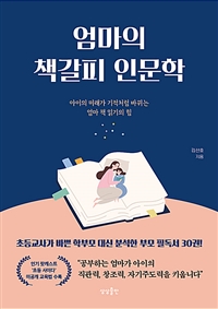 엄마의 책갈피 인문학  : 아이의 미래가 기적처럼 바뀌는 엄마 책 읽기의 힘