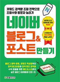 네이버 블로그＆포스트 만들기 : 키워드 검색량 조회 전략으로 조회수와 방문자 늘리기 표지