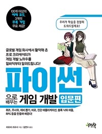 파이썬으로 배우는 게임 개발 : 입문편 표지