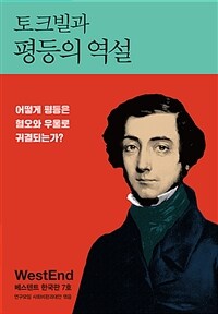 토크빌과 평등의 역설 (베스텐트 한국판 7호)