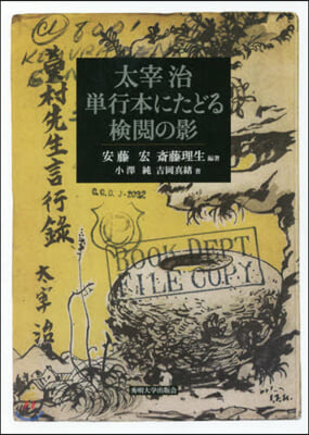 太宰治 單行本にたどる檢閱の影