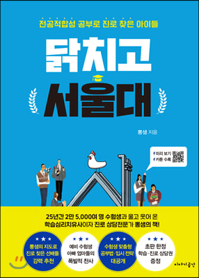 닭치고 서울대 : 전공적합성 공부로 진로 찾은 아이들 