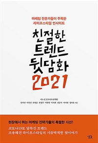 친절한 트렌드 뒷담화 2021 : 마케팅 전문가들이 주목한 라이프스타일 인사이트 / 김나연 [외]지...