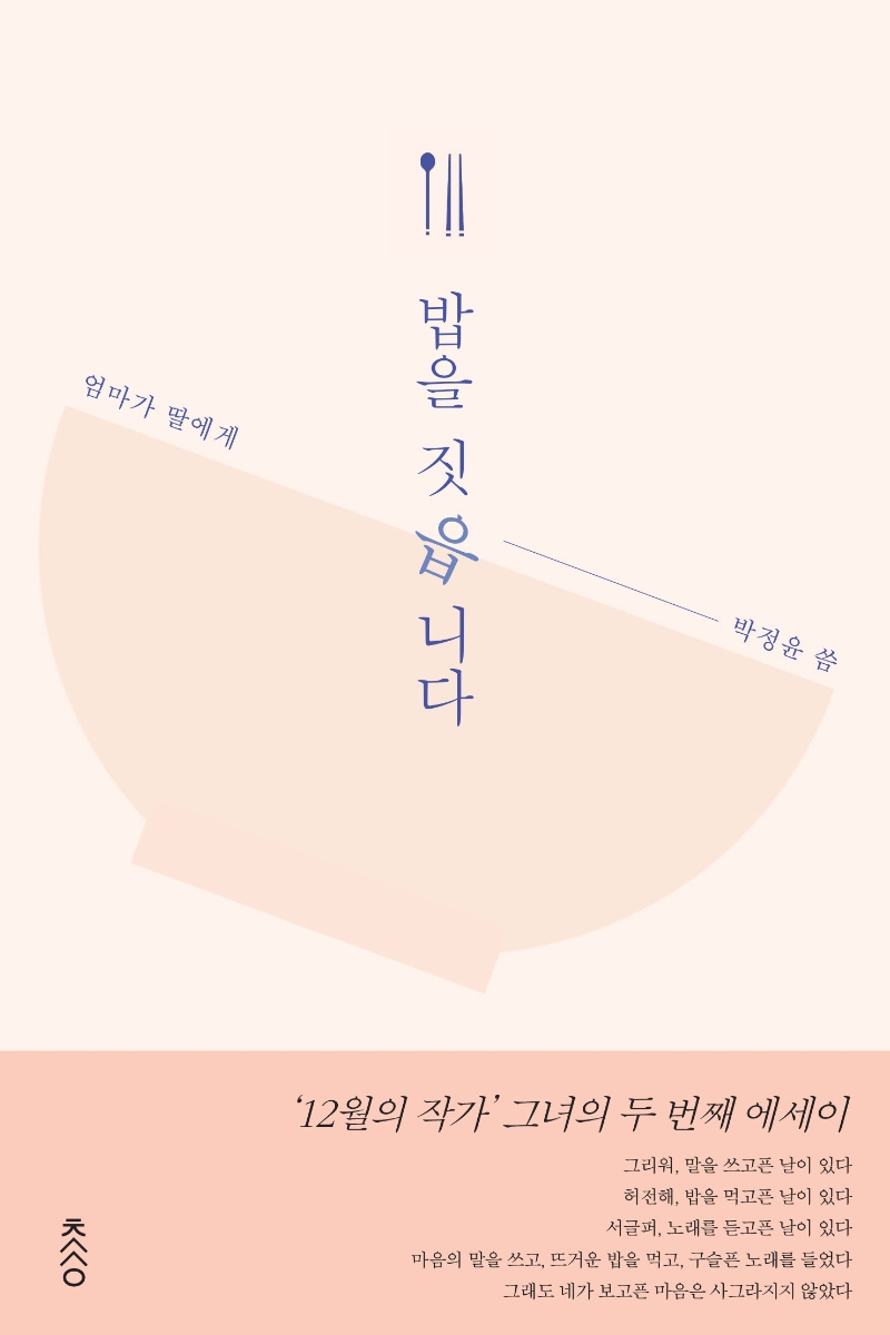 밥을 짓읍니다 : 엄마가 딸에게