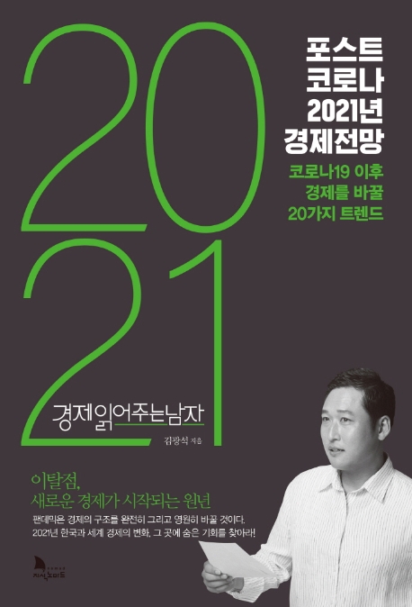 포스트 코로나 2021년 경제전망 (코로나 이후 경제를 바꿀 20가지 트렌드)