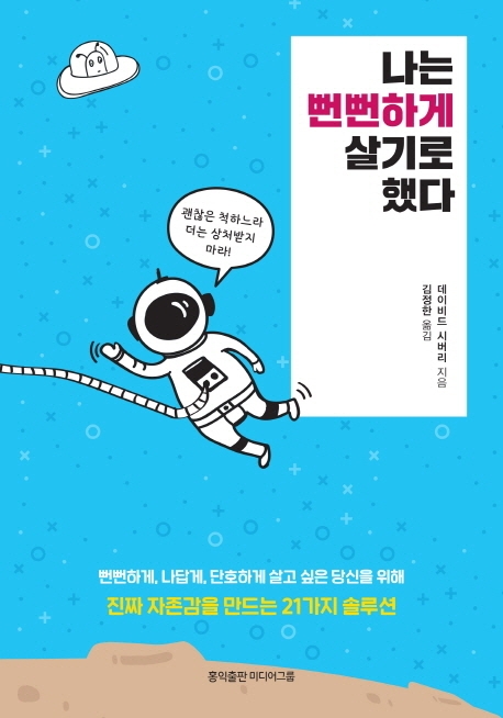 나는 뻔뻔하게 살기로 했다 (뻔뻔하게, 나답게, 단호하게 살고 싶은 당신을 위해)