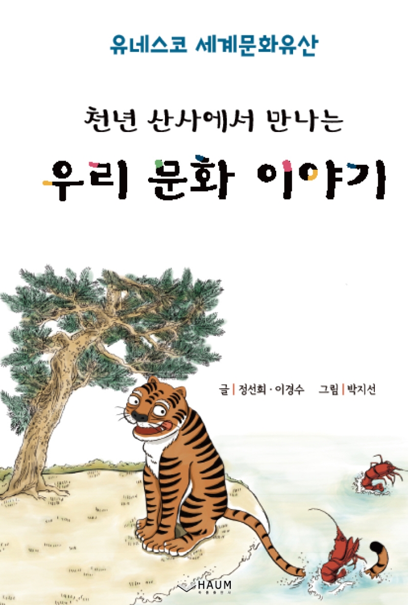 (천년 산사에서 만나는)우리 문화 이야기: 유네스코 세계문화유산