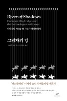 그림자의 강 : 이지미의 시대를 연 사진가 머이브리지  표지이미지
