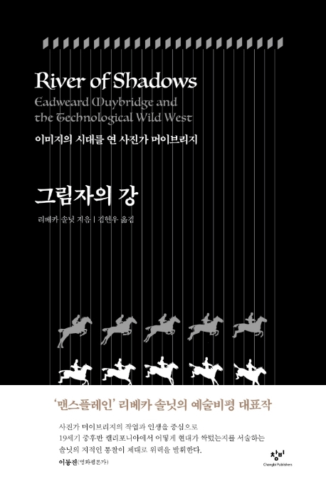 그림자의 강 : 이미지의 시대를 연 사진가 머이브리지