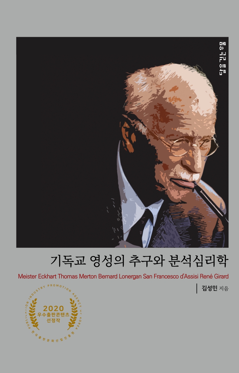 기독교 영성의 추구와 분석심리학