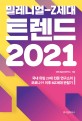 (밀레니얼-Z세대)트렌<span>드</span> 2021