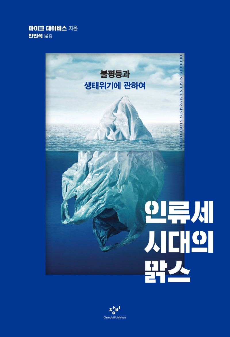 인류세 시대의 맑스 : 불평등과 생태위기에 관하여