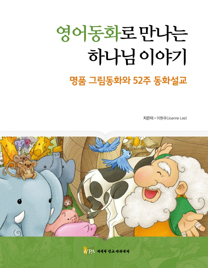 영어동화로 만나는 하나님 이야기 : 명품 그림동화와 52주 동화설교