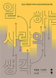 일하는 사람의 생각(반양장) (광고인 박웅현과 디자이너 오영식의 창작에 관한 대화)