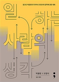 일하는 사람의 생각(반양장) (광고인 박웅현과 디자이너 오영식의 창작에 관한 대화) (저자: 박웅현) 책 표지