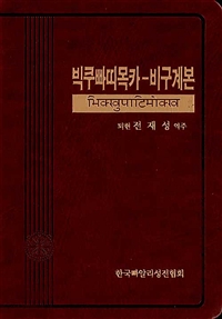 빅쿠빠띠목카 - 비구계본 : 우리말빠알리대장경 