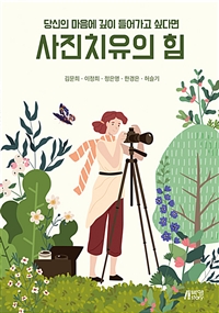 사진치유의 힘- [전자책] : 당신의 마음에 깊이 들어가고 싶다면