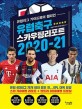 유럽축구 스카우팅리포트 2020-21 : 유럽리그 가이드북의 챔피언