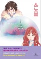스노볼 (박소영 장편소설)