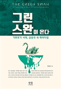 그린 스완이 온다: 기후위기 시대, 금융의 새 패러다임= The green swan : financing a new climate economy