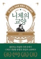 (한 권으로 세상을 꿰뚫는 현실 인문학)니체의 교양
