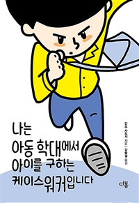 나는 아동 학대에서 아이를 구하는 케이스워커입니다