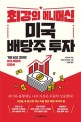 최강의 머니머신 미국 배당주 투자  : 가장 쉽고 간단한 미국 배당주 입문서