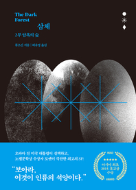 삼체. 2부 : 암흑의 숲(The dark forest) - [교보 전자책]