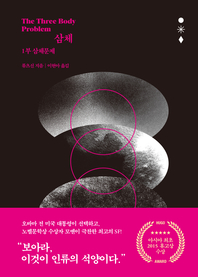 삼체. 1부 : 삼체문제(The three body problem) - [교보 전자책]