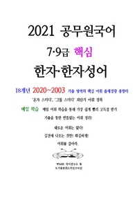 2021 공무원국어 핵심 한자·한자성어- [전자책]  : 7·9급