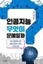 인공지능, 무엇이 문제일까 : 4차 산업혁명 시대 AI와 일자리 경쟁, 그리고 공존