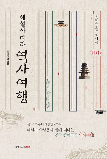 역사여행(해설사 따라) (시대순으로 떠나는)