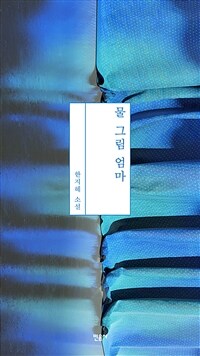 물 그림 엄마 : 한지혜 소설 / 한지혜 지음.