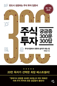 주식투자 궁금증 300문 300답 (반드시 성공하는 주식투자 입문서)
